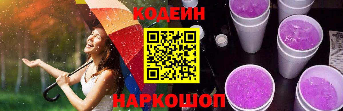 Кодеин напиток Lean (лин)  Вход с VPN  Тулун 
